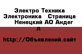 Электро-Техника Электроника - Страница 2 . Ненецкий АО,Андег д.